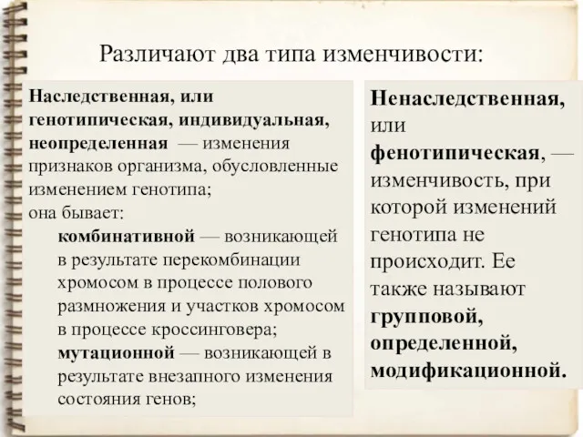 Различают два типа изменчивости: Ненаследственная, или фенотипическая, — изменчивость, при