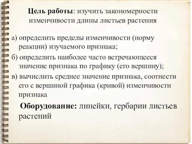 Цель работы: изучить закономерности изменчивости длины листьев растения а) определить