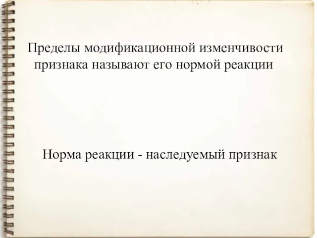 Пределы модификационной изменчивости признака называют его нормой реакции Норма реакции - наследуемый признак