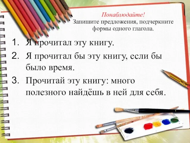 Понаблюдайте! Запишите предложения, подчеркните формы одного глагола. Я прочитал эту