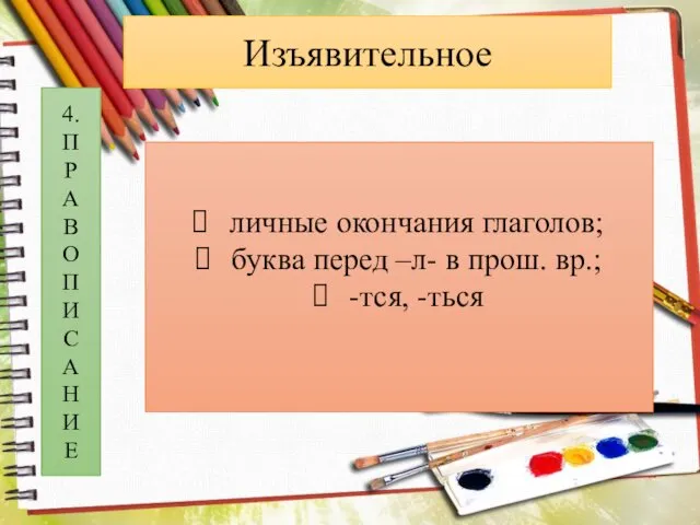 Изъявительное 4. П Р А В О П И С