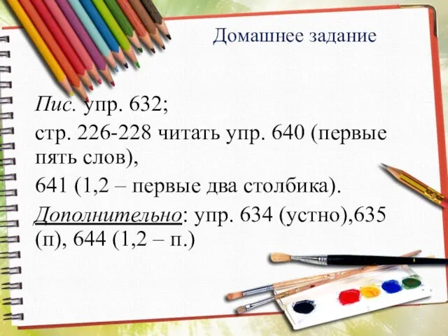 Домашнее задание Пис. упр. 632; стр. 226-228 читать упр. 640