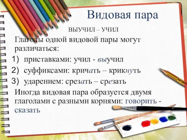 Видовая пара ВЫУЧИЛ – УЧИЛ Глаголы одной видовой пары могут