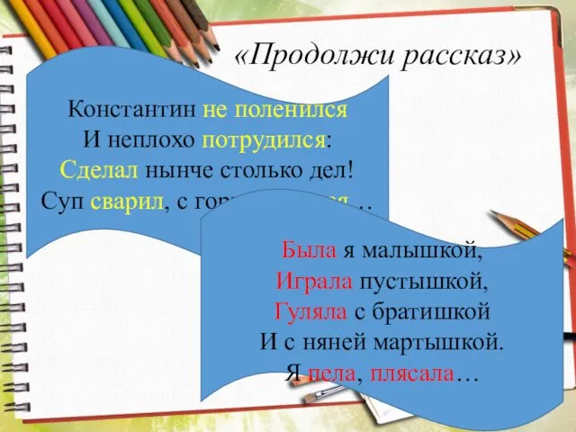 «Продолжи рассказ» Константин не поленился И неплохо потрудился: Сделал нынче