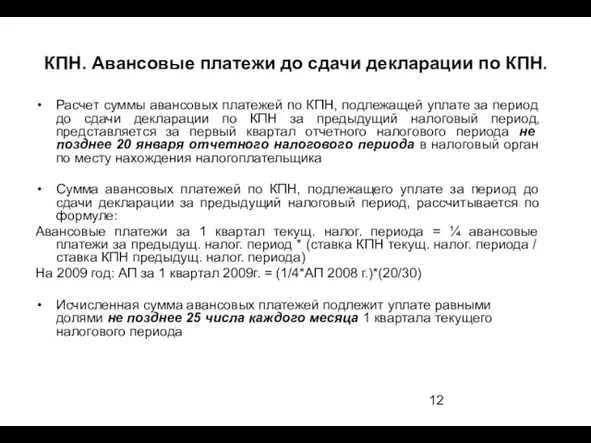 КПН. Авансовые платежи до сдачи декларации по КПН. Расчет суммы