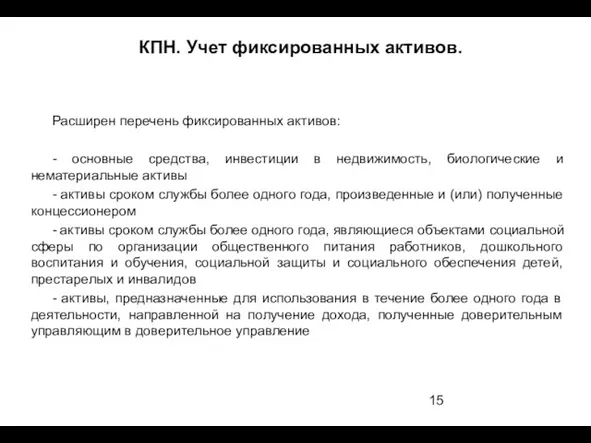 КПН. Учет фиксированных активов. Расширен перечень фиксированных активов: - основные