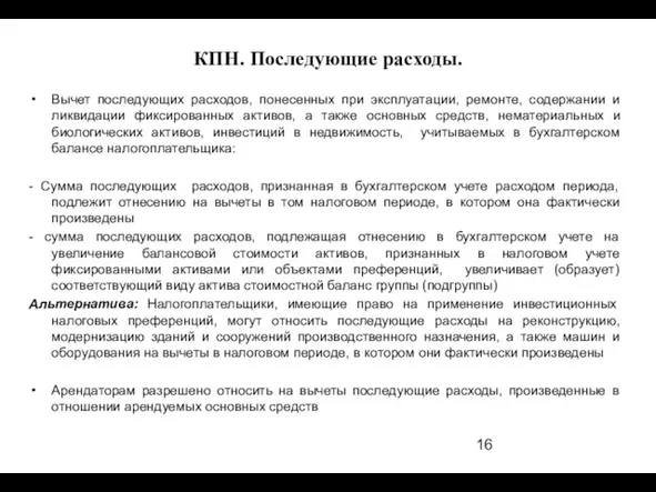 КПН. Последующие расходы. Вычет последующих расходов, понесенных при эксплуатации, ремонте,