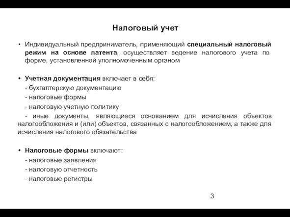 Индивидуальный предприниматель, применяющий специальный налоговый режим на основе патента, осуществляет