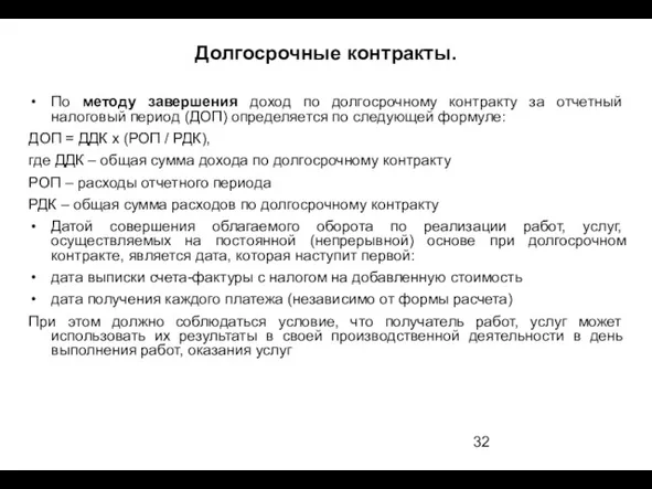 Долгосрочные контракты. По методу завершения доход по долгосрочному контракту за