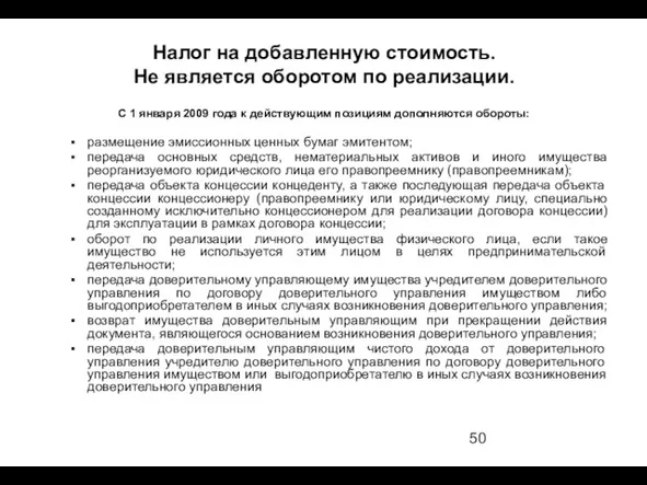 С 1 января 2009 года к действующим позициям дополняются обороты: