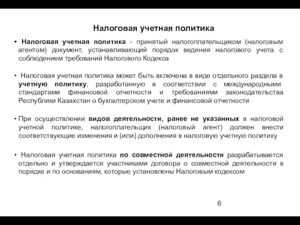 Налоговая учетная политика - принятый налогоплательщиком (налоговым агентом) документ, устанавливающий