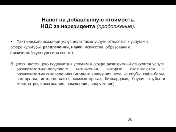 Налог на добавленную стоимость. НДС за нерезидента (продолжение). Фактического оказания