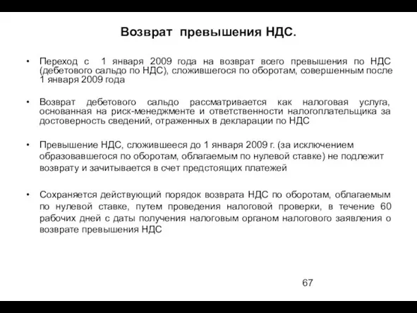 Возврат превышения НДС. Переход с 1 января 2009 года на