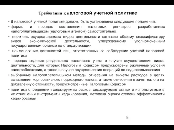 В налоговой учетной политике должны быть установлены следующие положения: формы