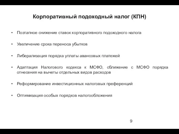 Корпоративный подоходный налог (КПН) Поэтапное снижение ставок корпоративного подоходного налога