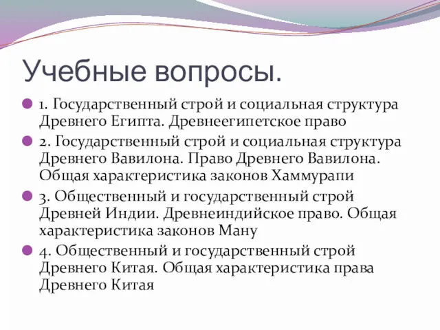 Учебные вопросы. 1. Государственный строй и социальная структура Древнего Египта.