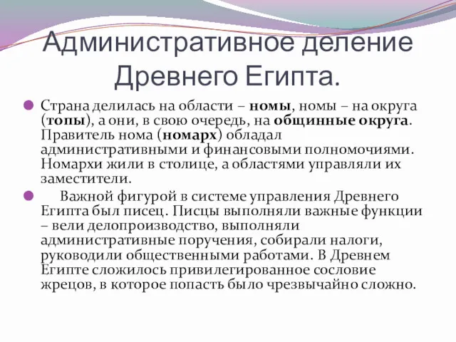 Административное деление Древнего Египта. Страна делилась на области – номы,