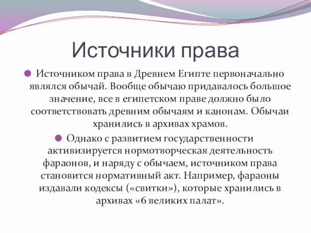 Источники права Источником права в Древнем Египте первоначально являлся обычай.