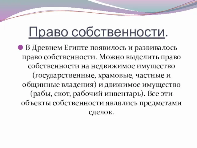 Право собственности. В Древнем Египте появилось и развивалось право собственности.