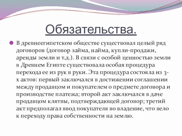 Обязательства. В древнеегипетском обществе существовал целый ряд договоров (договор займа,