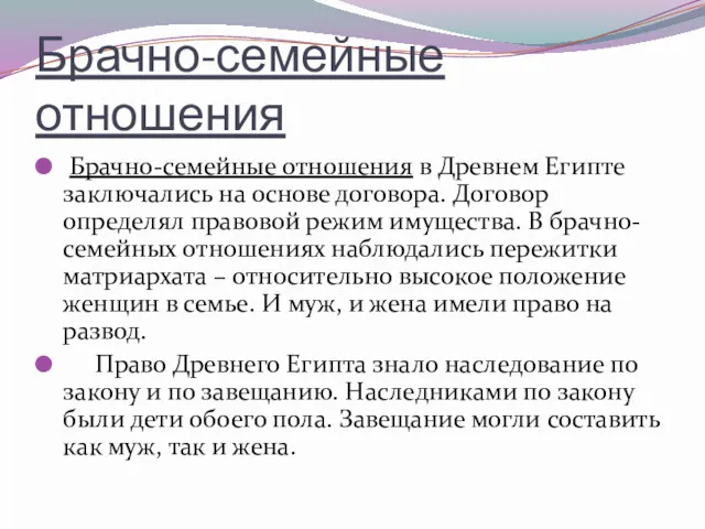 Брачно-семейные отношения Брачно-семейные отношения в Древнем Египте заключались на основе