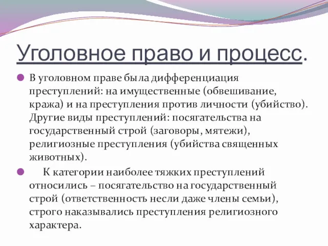 Уголовное право и процесс. В уголовном праве была дифференциация преступлений: