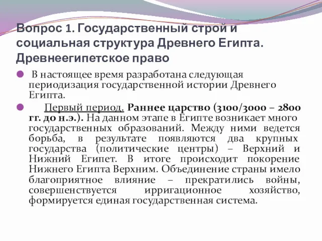 Вопрос 1. Государственный строй и социальная структура Древнего Египта. Древнеегипетское