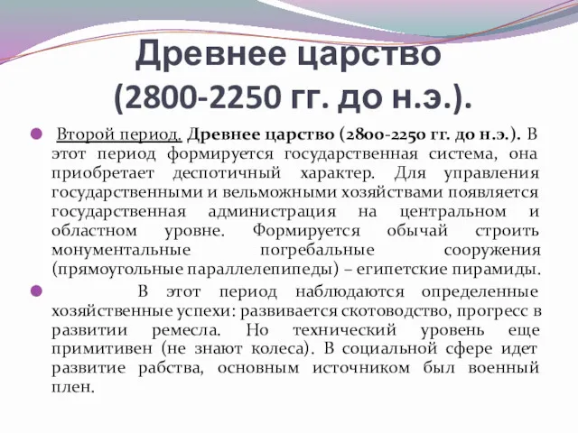 Древнее царство (2800-2250 гг. до н.э.). Второй период. Древнее царство