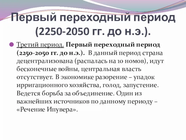 Первый переходный период (2250-2050 гг. до н.э.). Третий период. Первый