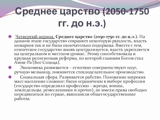 Среднее царство (2050-1750 гг. до н.э.) Четвертый период. Среднее царство