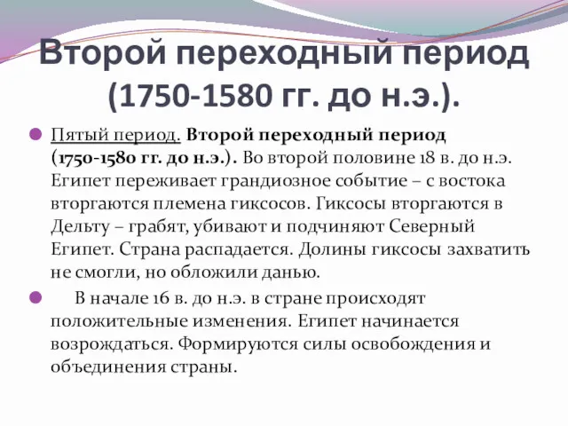 Второй переходный период (1750-1580 гг. до н.э.). Пятый период. Второй