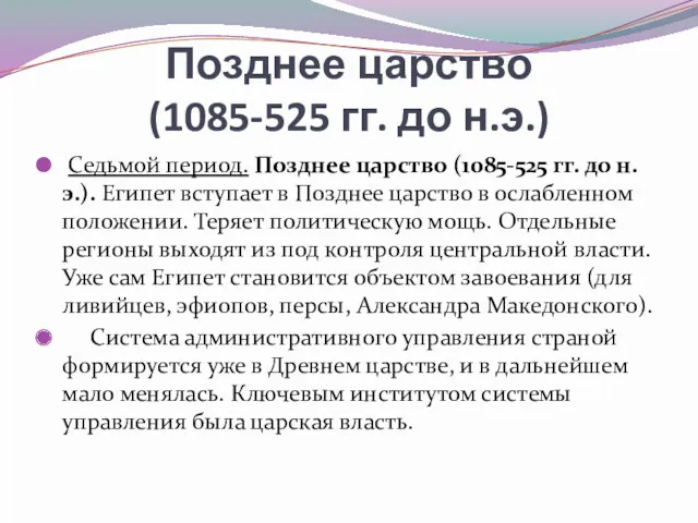 Позднее царство (1085-525 гг. до н.э.) Седьмой период. Позднее царство