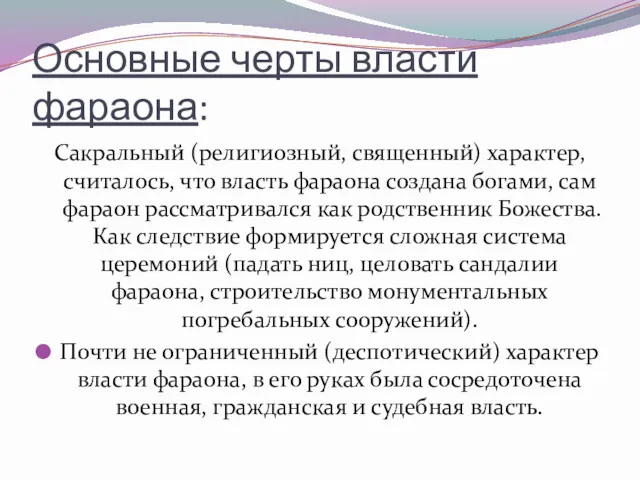 Основные черты власти фараона: Сакральный (религиозный, священный) характер, считалось, что