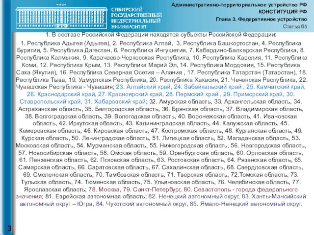 Административно-территориальное устройство РФ КОНСТИТУЦИЯ РФ Глава 3. Федеративное устройство Статья