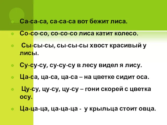 Са-са-са, са-са-са вот бежит лиса. Со-со-со, со-со-со лиса катит колесо.