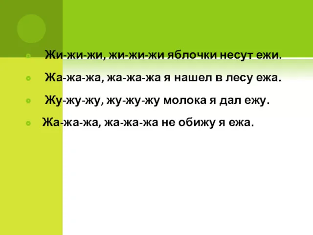 Жи-жи-жи, жи-жи-жи яблочки несут ежи. Жа-жа-жа, жа-жа-жа я нашел в