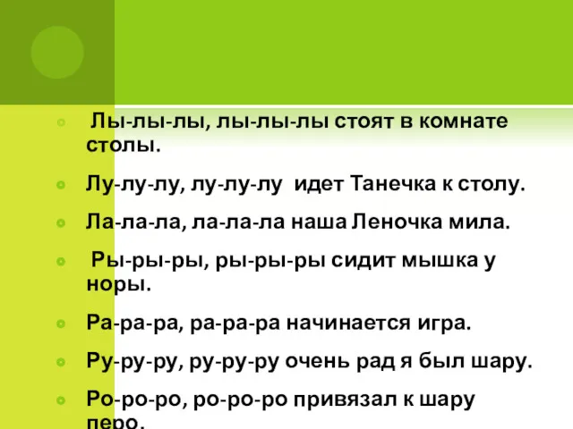 Лы-лы-лы, лы-лы-лы стоят в комнате столы. Лу-лу-лу, лу-лу-лу идет Танечка