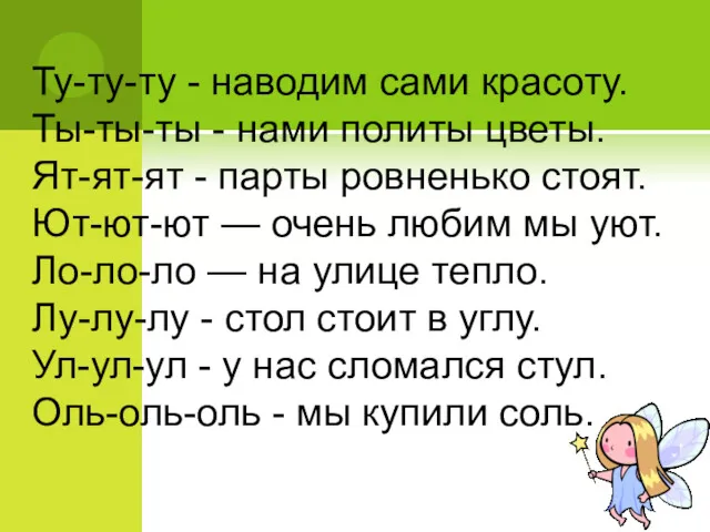 Ту-ту-ту - наводим сами красоту. Ты-ты-ты - нами политы цветы.