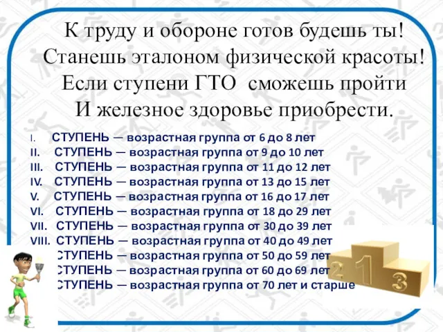 К труду и обороне готов будешь ты! Станешь эталоном физической