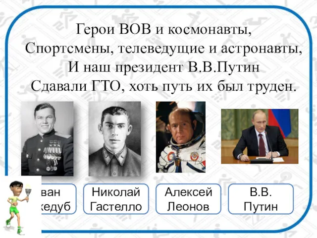 Герои ВОВ и космонавты, Спортсмены, телеведущие и астронавты, И наш