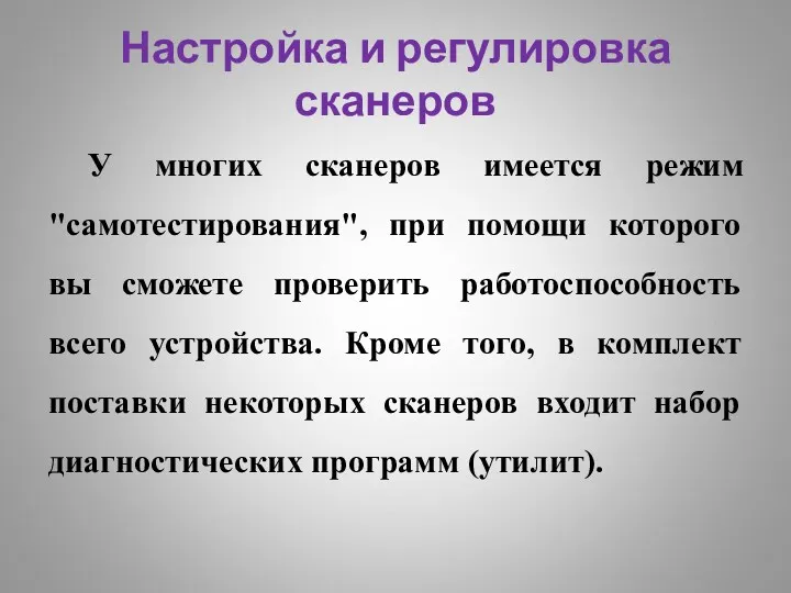 Настройка и регулировка сканеров У многих сканеров имеется режим "самотестирования",