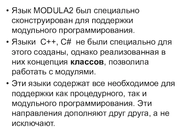 Язык МODULA2 был специально сконструирован для поддержки модульного программирования. Языки С++, С# не