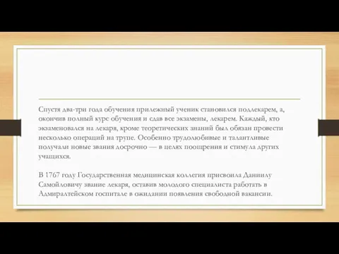 Спустя два-три года обучения прилежный ученик становился подлекарем, а, окончив