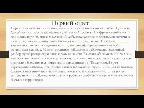 Первый опыт Первые заболевшие появились, когда Копорский полк стоял в