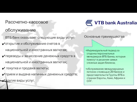 VTB bank Australia Рассчетно-кассовое обслуживание ВТБ банк оказывает следующие виды