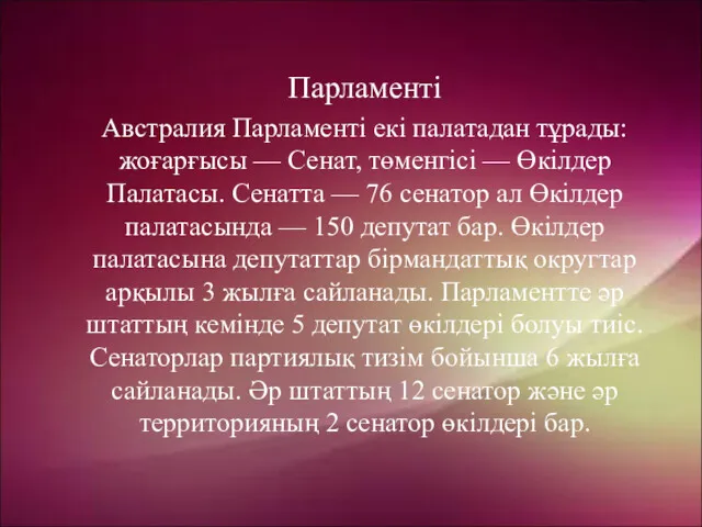 Парламенті Австралия Парламенті екі палатадан тұрады: жоғарғысы — Сенат, төменгісі