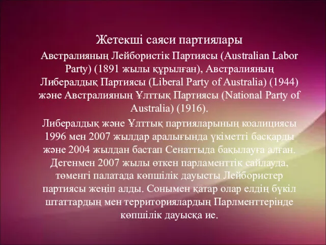 Жетекші саяси партиялары Австралияның Лейбористік Партиясы (Australian Labor Party) (1891