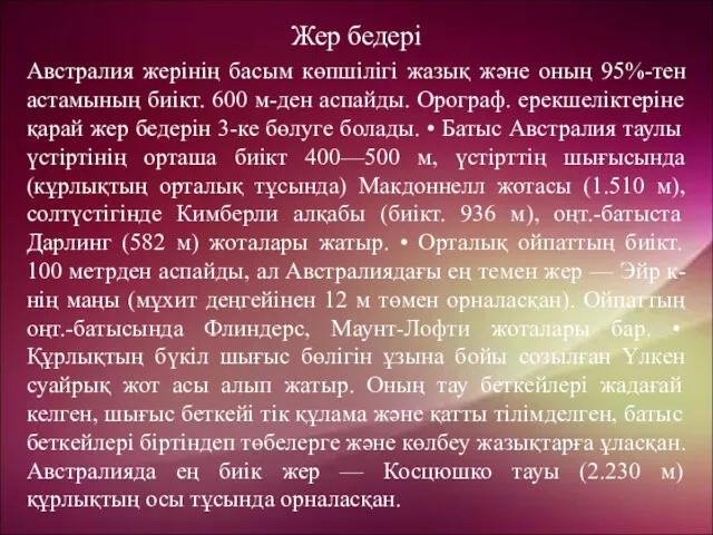 Жер бедері Австралия жерінің басым көпшілігі жазық және оның 95%-тен