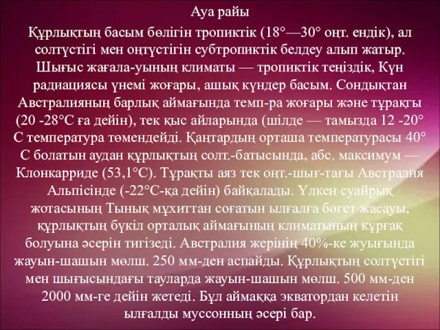 Ауа райы Құрлықтың басым бөлігін тропиктік (18°—30° оңт. ендік), ал