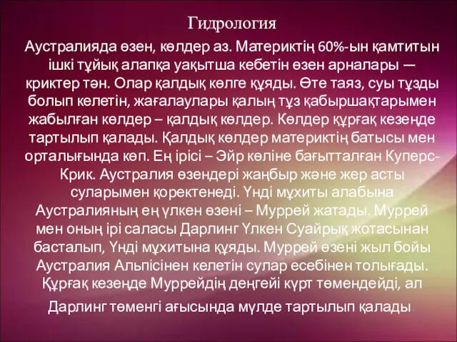 Гидрология Аустралияда өзен, көлдер аз. Материктің 60%-ын қамтитын ішкі тұйық